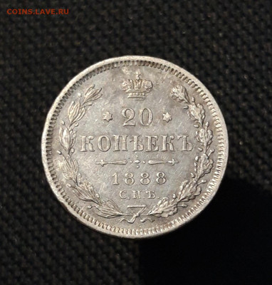 Александр III 20 копеек 1888 года До 21.11 - 20251114_233523