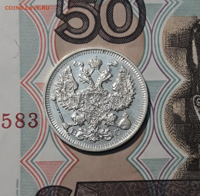 Николай II 20 копеек 1913 года СПБ ВС До 21.11 - 20251114_233336
