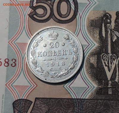 Николай II 20 копеек 1913 года СПБ ВС До 21.11 - 20251114_233321