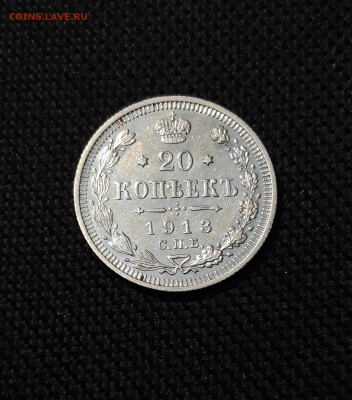 Николай II 20 копеек 1913 года СПБ ВС До 21.11 - 20251114_233142