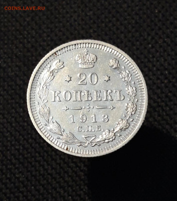 Николай II 20 копеек 1913 года СПБ ВС До 21.11 - 20251114_233057
