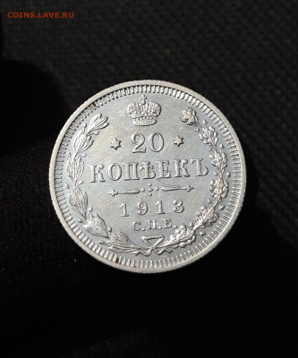 Николай II 20 копеек 1913 года СПБ ВС До 21.11 - 20251114_233241