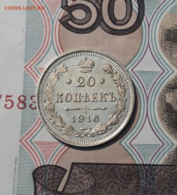 Николай II 20 копеек 1916 года До 21.11 - 20251114_232932