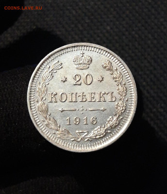 Николай II 20 копеек 1916 года До 21.11 - 20251114_232853