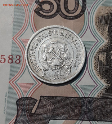 СССР 20 копеек 1921 года До 21.11 - 20251114_232449