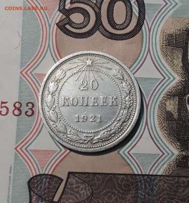 СССР 20 копеек 1921 года До 21.11 - 20251114_232435