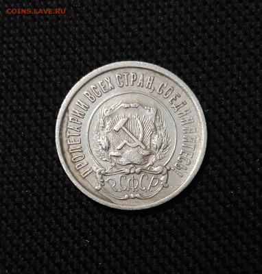 СССР 20 копеек 1921 года До 21.11 - 20251114_232319