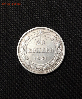СССР 20 копеек 1921 года До 21.11 - 20251114_232252
