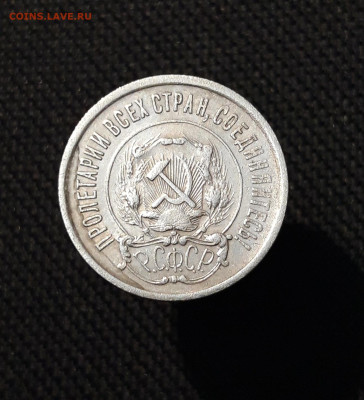 СССР 20 копеек 1921 года До 21.11 - 20251114_232229