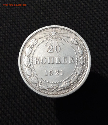 СССР 20 копеек 1921 года До 21.11 - 20251114_232216