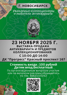 НОВОСИБИРСИЙ слет коллекционеров и антикваров. - IMG-20251027-WA0003