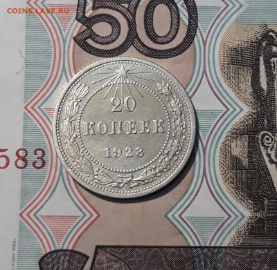 РСФСР 20 копеек 1923 До 21.11 - 20251114_232029