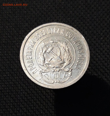 РСФСР 20 копеек 1923 До 21.11 - 20251114_231844