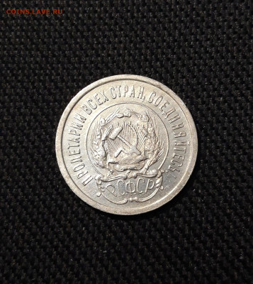 РСФСР 20 копеек 1923 До 21.11 - 20251114_231927