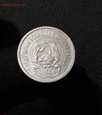 РСФСР 20 копеек 1923 До 21.11 - 20251114_232012
