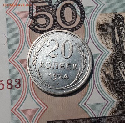СССР 20 копеек 1924 До 21.11 - 20251114_231712