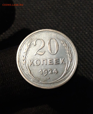 СССР 20 копеек 1924 До 21.11 - 20251114_231638