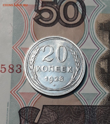 СССР 20 копеек 1928 года В Блеске До 21.11 - 20251114_231222