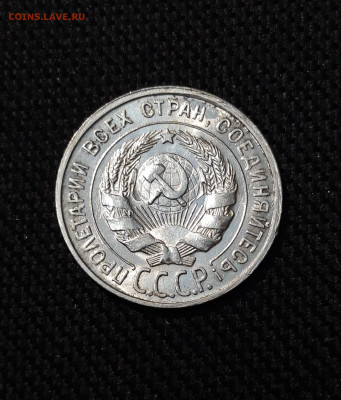 СССР 20 копеек 1928 года В Блеске До 21.11 - 20251114_231118