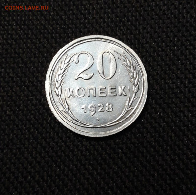 СССР 20 копеек 1928 года В Блеске До 21.11 - 20251114_231059