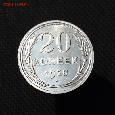 СССР 20 копеек 1928 года В Блеске До 21.11 - 20251114_231006