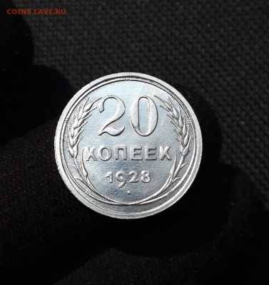 СССР 20 копеек 1928 года В Блеске До 21.11 - 20251114_231137