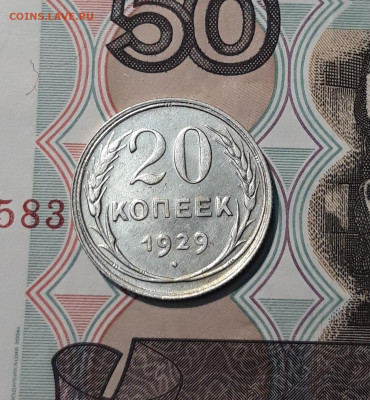 СССР 20 копеек 1929 года До 21.11 - 20251114_230310