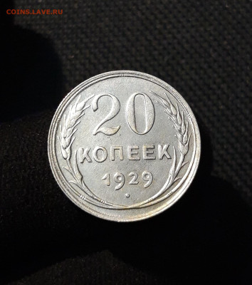 СССР 20 копеек 1929 года До 21.11 - 20251114_230233