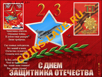 23 февраля! - 5