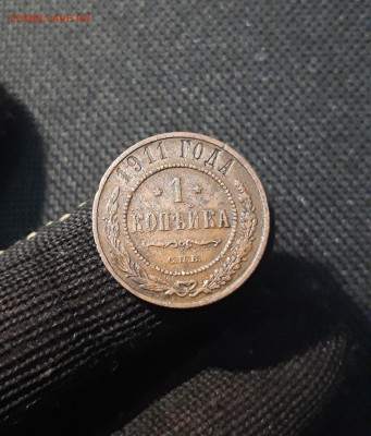 1 КОПЕЙКА 1911 года До 21.11 - 20250416_193517