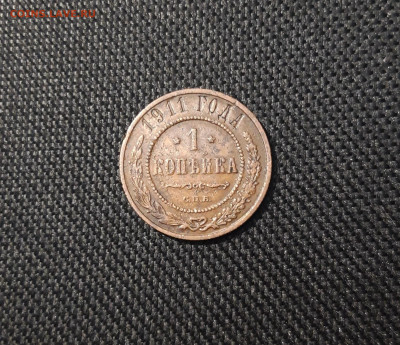 1 КОПЕЙКА 1911 года До 21.11 - 20250416_193448