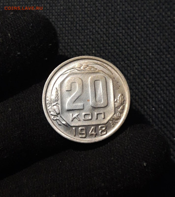СССР 20 КОПЕЕК 1948 года До 21.11 - 20250903_221426