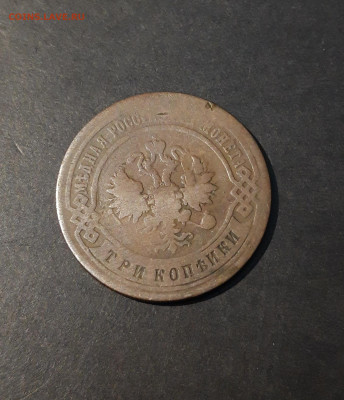 3 КОПЕЙКИ 1896 года До 21.11 - 20241024_003501