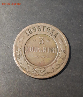 3 КОПЕЙКИ 1896 года До 21.11 - 20241024_003427