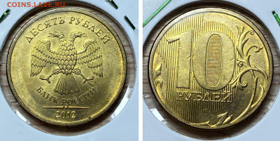 10 рублей 2012 шт. 2.5 в блеске+ шт.2.3 (10шт.) до 21.11.25 - 2.5А  2012