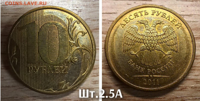 10 р 2011 шт.2.5А; 2.3А + шт.2.3Б (10шт) до 04.10.25 в 22.00 - 2.5А 2011