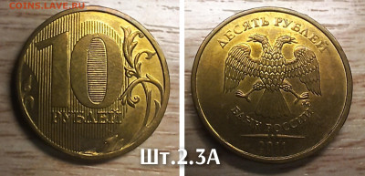 10 р 2011 шт.2.5А; 2.3А + шт.2.3Б (10шт) до 04.10.25 в 22.00 - 2.3А 2011