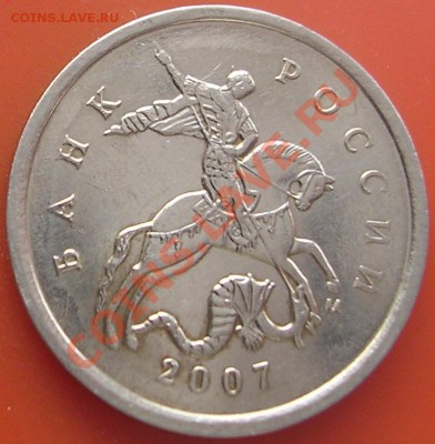 1 копейка 2007 М Шт.4.21В до 24.02.12 до 23 часов - DSCN4793.JPG