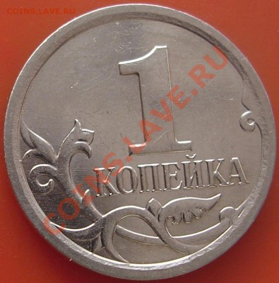 1 копейка 2007 М Шт.4.21В до 24.02.12 до 23 часов - DSCN4796.JPG