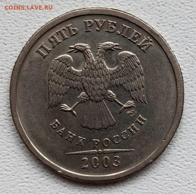 5 руб 2003 г. Атрибуция. Оценка - IMG_20251115_151921_863