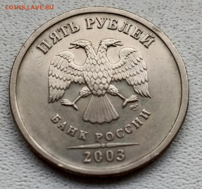 5 руб 2003 г. Атрибуция. Оценка - IMG_20251115_151858_349