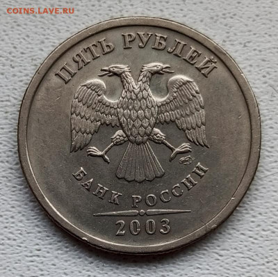 5 руб 2003 г. Атрибуция. Оценка - IMG_20251115_151839_863