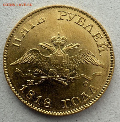 5 рублей 1818 год - IMG_0795