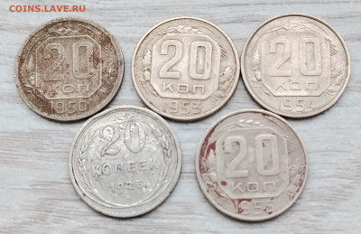 20 коп 5 монет СССР до реформы до 22.11.2025г. 21-10 мск - IMG_20251115_085550