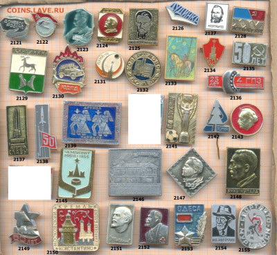 значки разные фикс.цена 20 руб, до ухода в архив - 4 54 2121 2160 по 20 руб 001