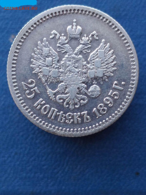 25 копеек 1895 - 25к 1895 1