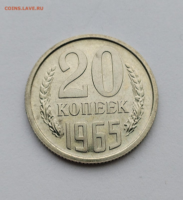 20 копеек 1965 с 200 р до 22:00 20.11.2025 - IMG_20251116_092118