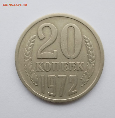 20 копеек 1972 оборотная с 200 р до 22:00 20.11.2025 - IMG_20251116_092008