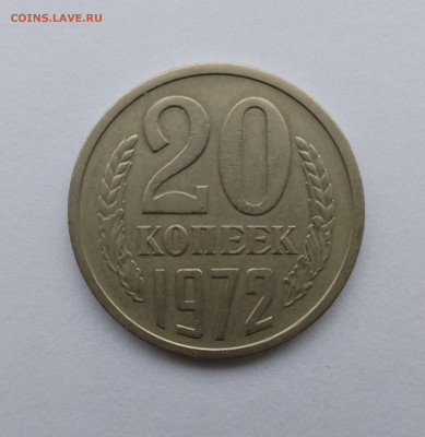 20 копеек 1972 оборотная с 200 р до 22:00 20.11.2025 - IMG_20251116_092001