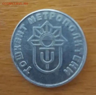 Жетон метро Ташкента для пенсионеров - IMG_20251116_111415